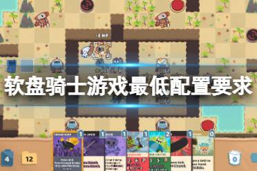 《软盘骑士》配置要求高吗