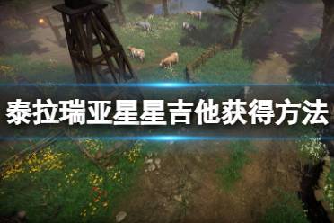 《泰拉瑞亚》星星吉他怎么获得 星星吉他获得方法