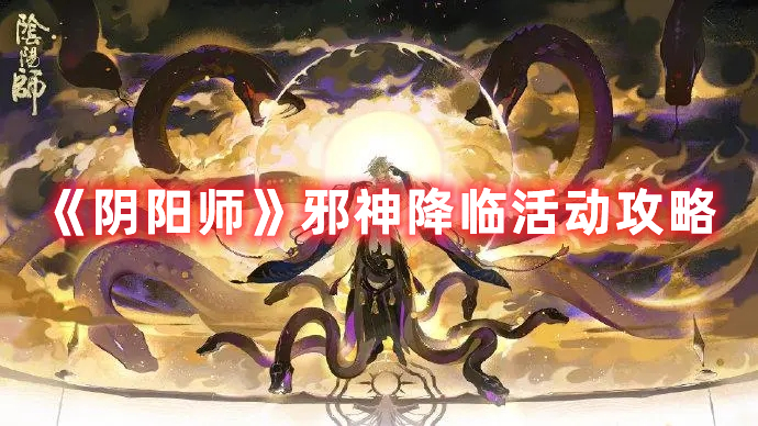 《阴阳师》邪神降临活动攻略