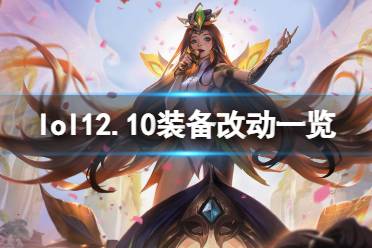 《英雄联盟》12.10装备有什么改动