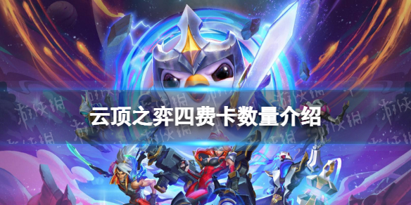 《云顶之弈手游》四费卡有多少张