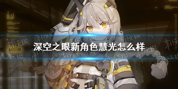 《深空之眼》新角色慧光怎么样