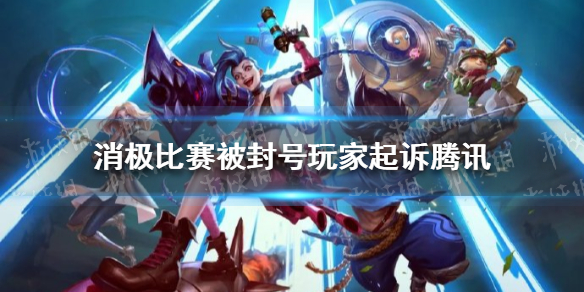 消极比赛被封号玩家起诉腾讯辩称打得菜败诉