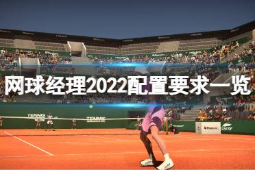 《网球经理2022》游戏配置要求是什么