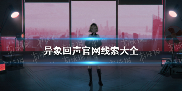《异象回声》官网线索大全