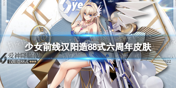 《少女前线》汉阳造88式皮肤爱神降临夜怎么样