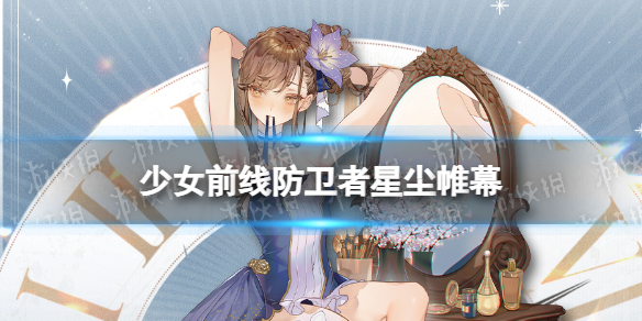 《少女前线》防卫者皮肤星尘帷幕怎么样