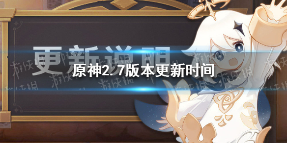 《原神》2.7版本更新时间