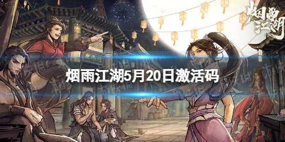 《烟雨江湖》激活码5月20日