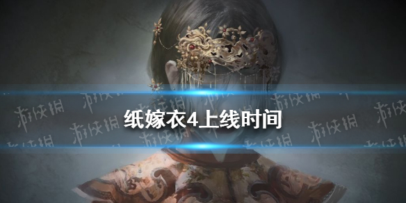 《纸嫁衣4》预约地址介绍