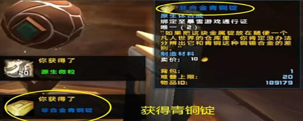 《魔兽世界》非合金青铜锭怎么获得