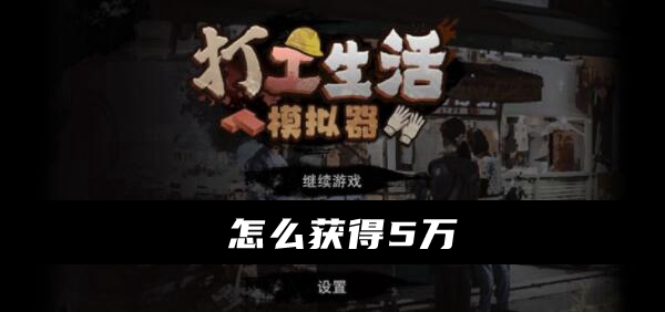 《打工生活模拟器》怎么获得五万