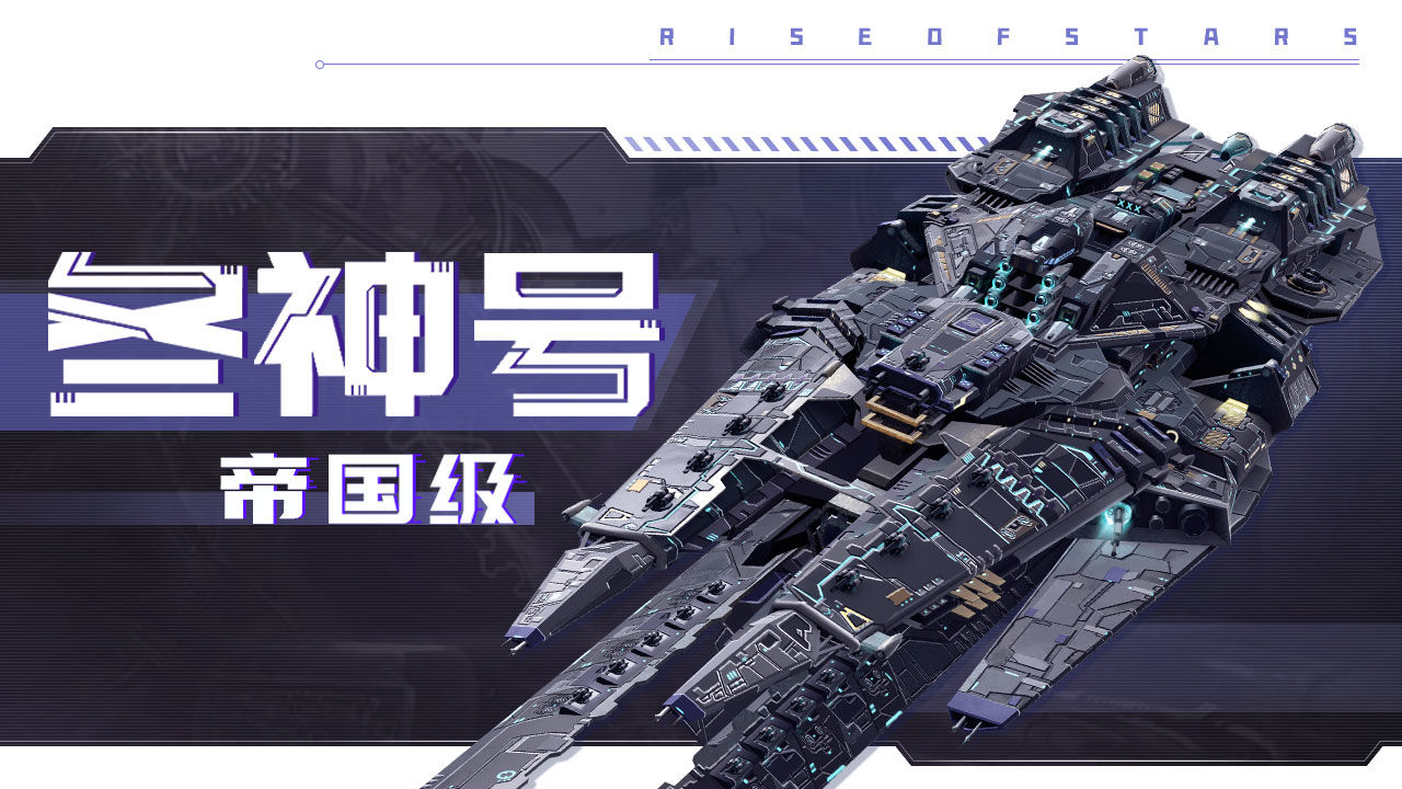 《超星崛起》冬神号怎么样