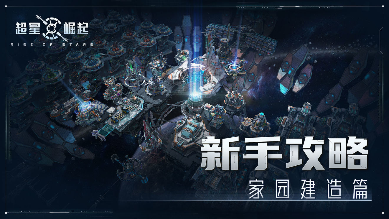 《超星崛起》新手攻略之基地功能大全