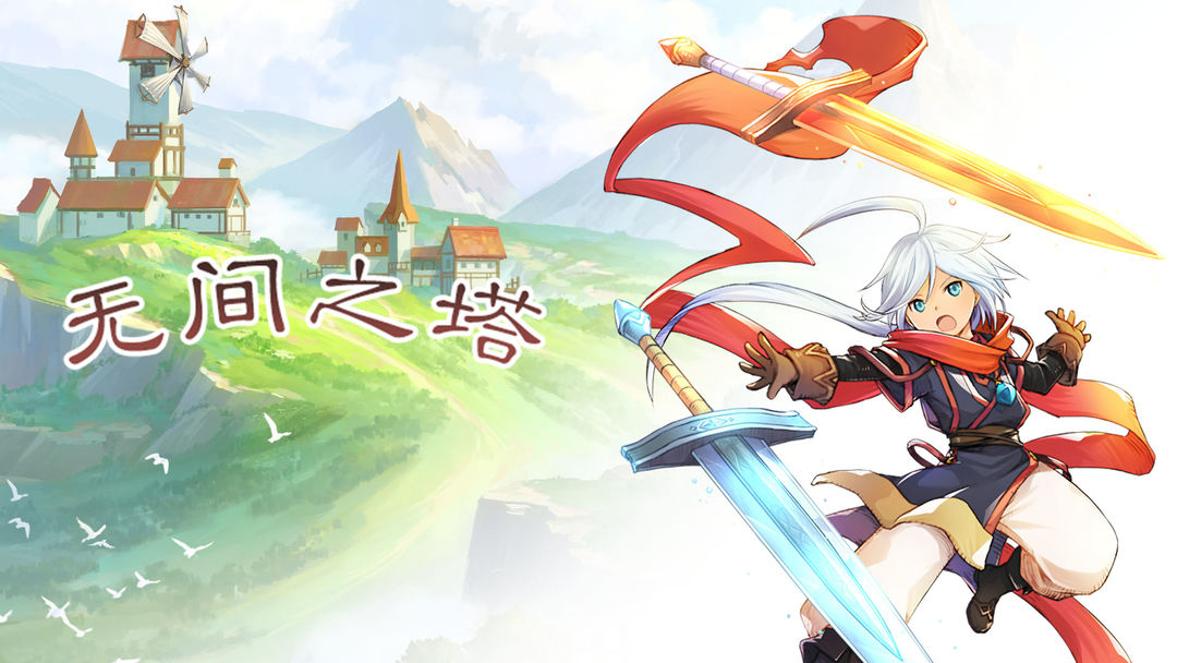 《无间之塔》新手攻略