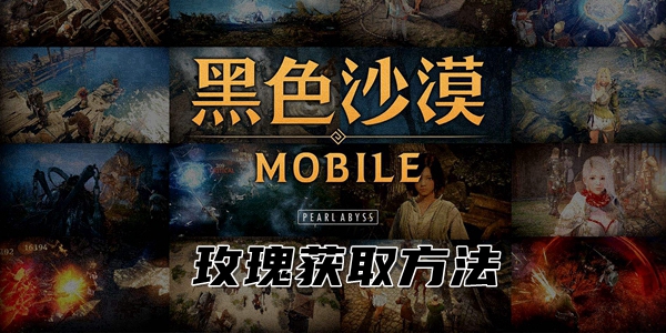 《黑色沙漠》手游玫瑰获取方法