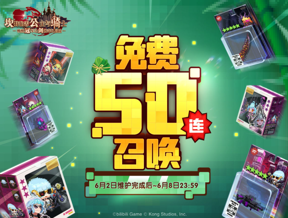 《坎公骑冠剑》免费50连抽领取攻略2022最新