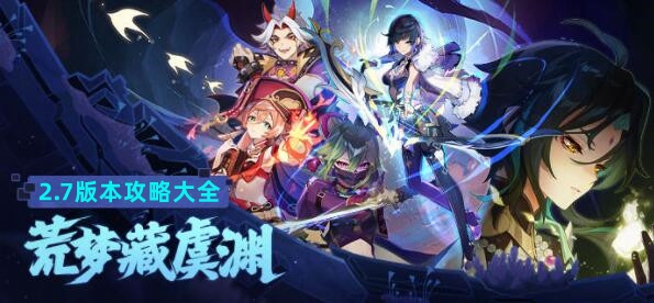 《原神》2.7版本攻略大全
