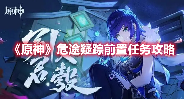 《原神》危途疑踪前置任务攻略