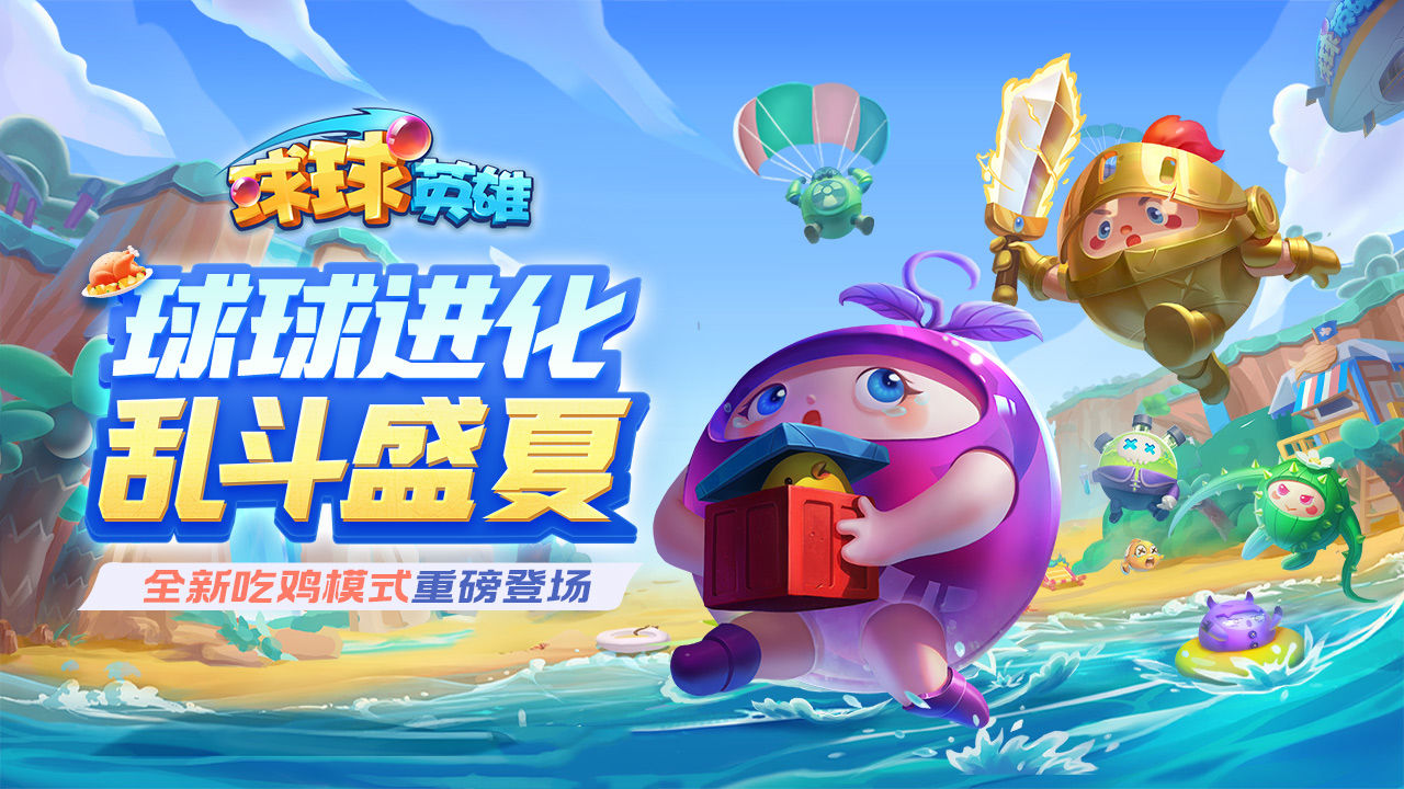 《球球英雄》吃鸡模式怎么玩法