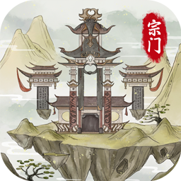 《不一样的修仙宗门2》前期玩法攻略