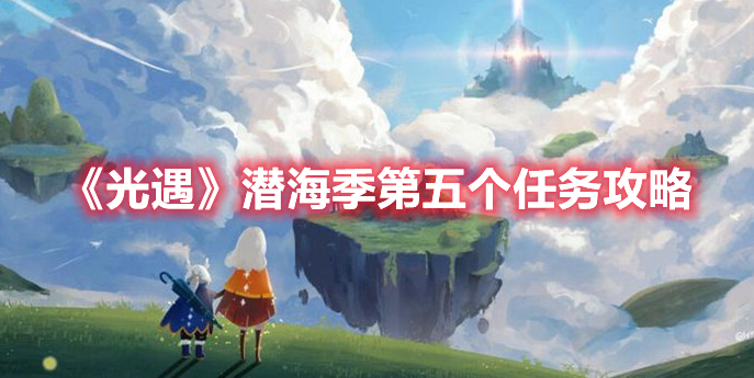 《光遇》潜海季第五个任务怎么做