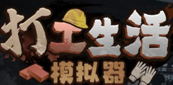 《打工生活模拟器》垃圾摊主考核三任务攻略