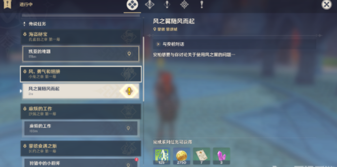 《原神》风之翼随风而起任务攻略