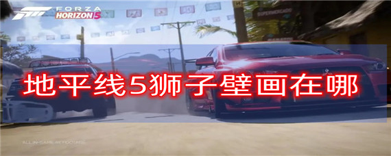 《地平线5》狮子壁画在哪