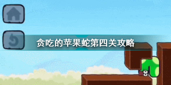 《贪吃的苹果蛇》第4关怎么过