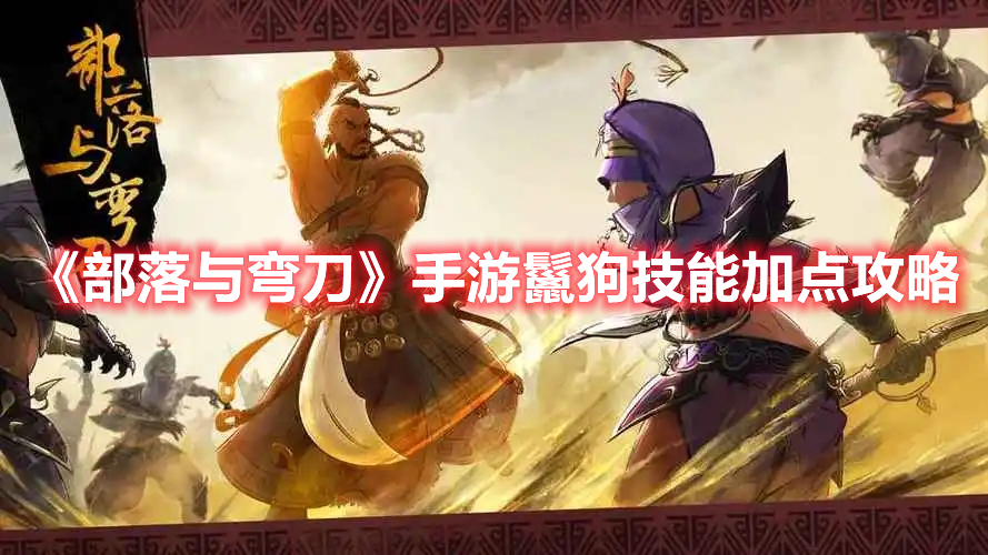 《部落与弯刀》鬣狗加点攻略