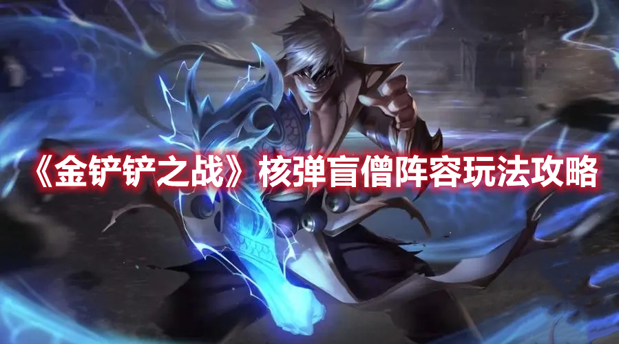 《金铲铲之战》核弹盲僧阵容攻略