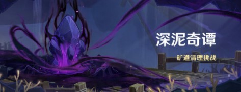 原神深泥奇谭闯关攻略-原神深泥奇谭怎么闯关