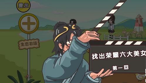 《剧情梗传》第十关你是我的荣耀攻略