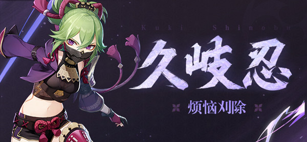 《原神》久岐忍值得抽吗