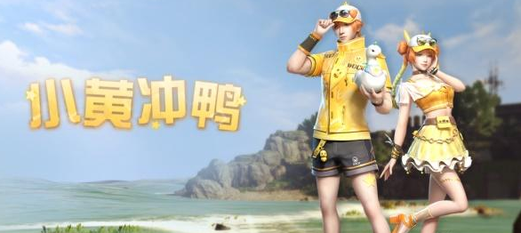 《明日之后》小黄冲鸭时装怎么领取