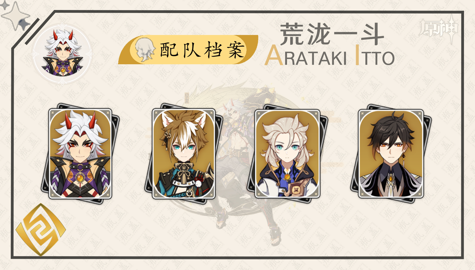 《原神》荒泷一斗阵容搭配攻略