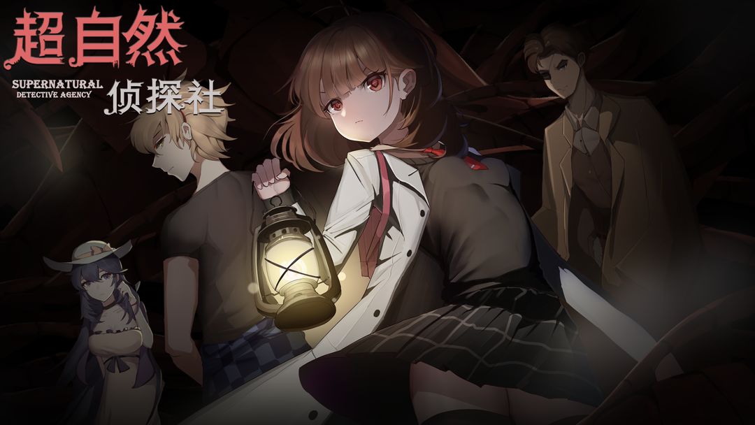 《超自然侦探社》第一章金莲人物介绍