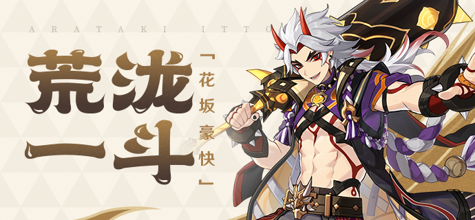 《原神》荒泷一斗怎么玩法