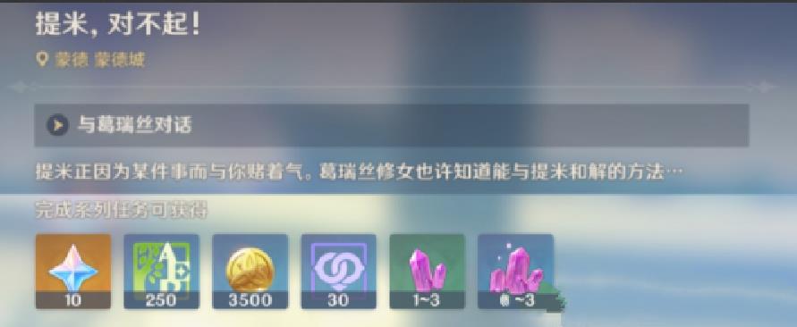 《原神》略表歉意成就怎么达成