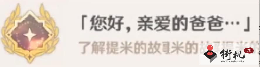 原神您好亲爱的爸爸成就怎么达成-原神您好亲爱的爸爸成就怎么做