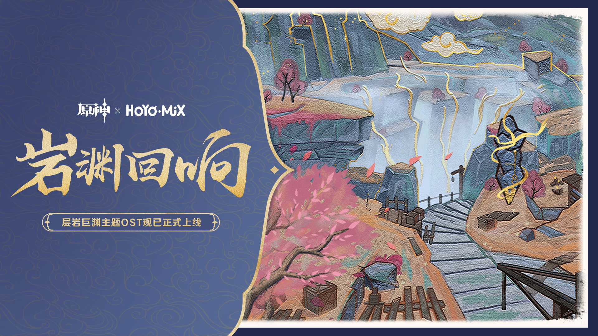 《原神》岩渊回响h5活动介绍