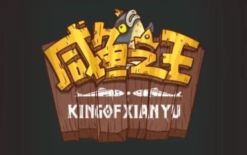 《咸鱼之王》成长基金有什么用