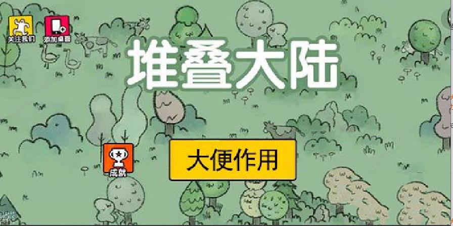 《堆叠大陆》大便有什么用