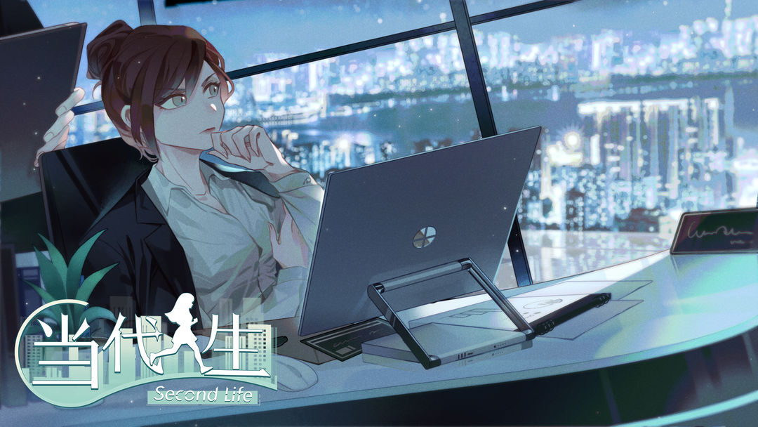 《当代人生》新手攻略