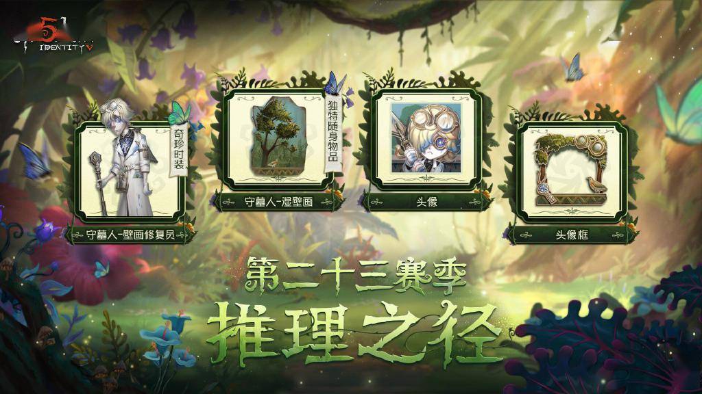 《第五人格》第二十三赛季推理之径介绍