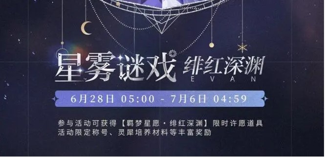 《光与夜之恋》星雾谜戏绯红深渊活动介绍