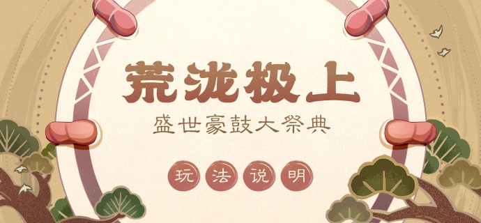 《原神》荒泷极上盛世豪鼓大祭典玩法介绍