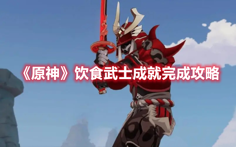 《原神》饮食武士成就怎么完成