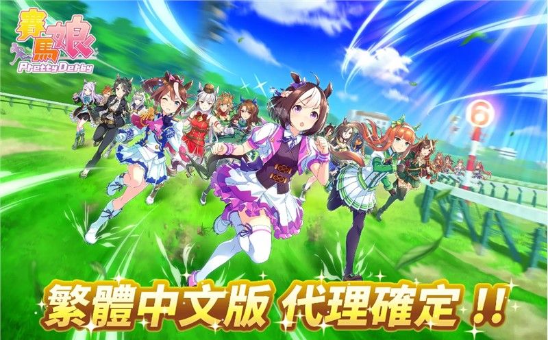 《赛马娘》台服怎么下载